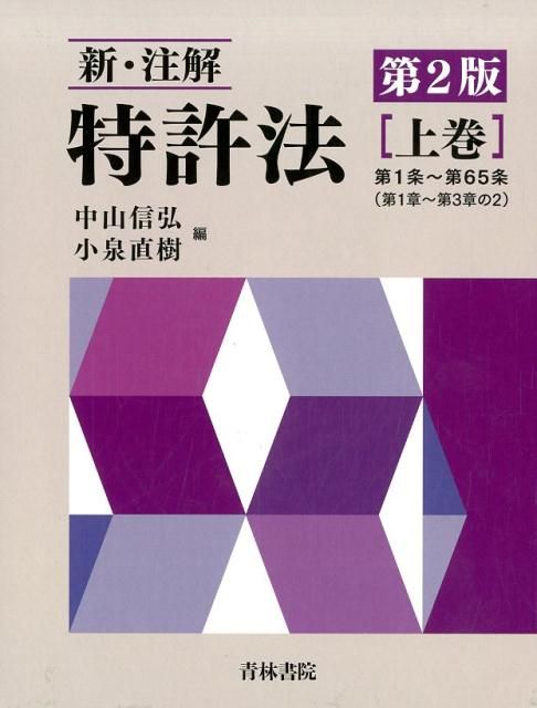 【裁断】新・注解 特許法 上巻 第2版 新・注解特許法(上巻)第2版 - メルカリ