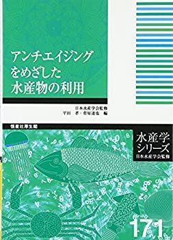 【中古】 アンチエイジングをめざした水産物の利用 (水産学シリーズ)