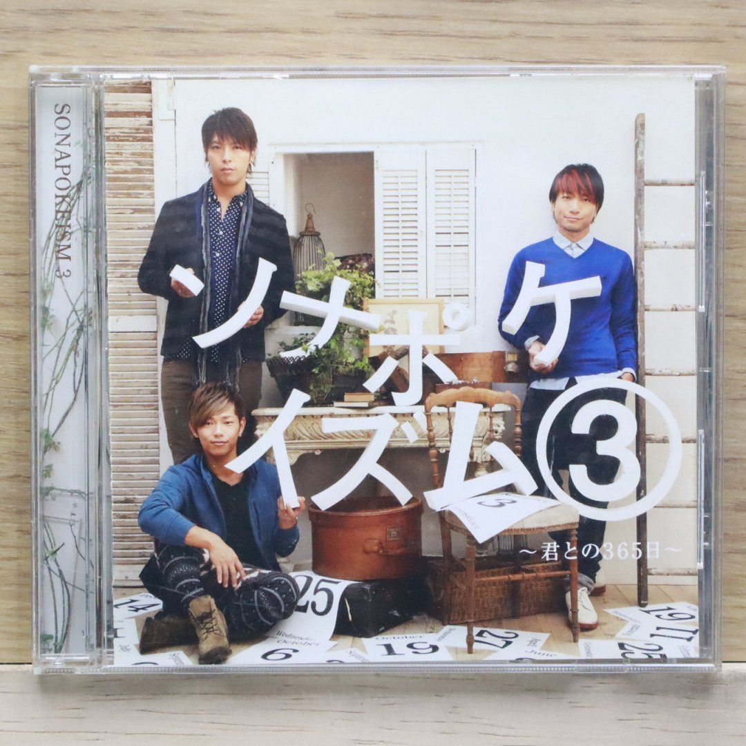 ソナーポケット　アルバム　ソナポケイズム3 ソナポケイズム3 ～君との365日～ : Sonar Pocket | HMV&BOOKS online