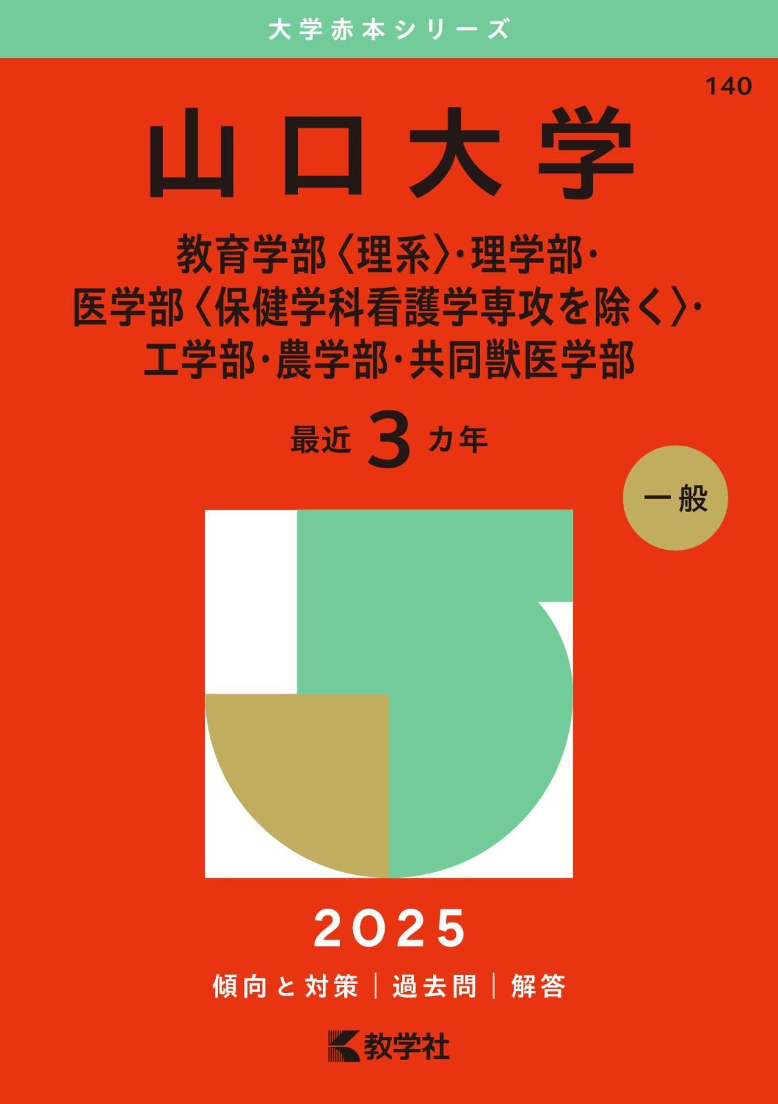 赤本　山口大学　文系　医学部　2004年～2021年 18年分 山口大学（教育学部〈理系〉・理学部・医学部〈保健学科看護学