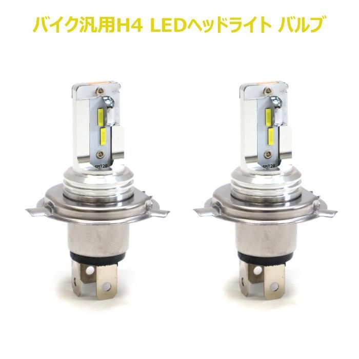 ヤマハ ドラッグスター400 LED ヘッドライト バルブ H4 2000LM 6500K 2個 HI/LO切替 ランプ 2本 バイク - メルカリ