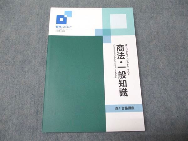 資格スクエア 行政書士 森T 合格講座 オリジナルインプットテキスト 商法・一般知識 状態良い 2023 017S4D 資格スクエア 行政書士 森T 合格講座 オリジナルインプット