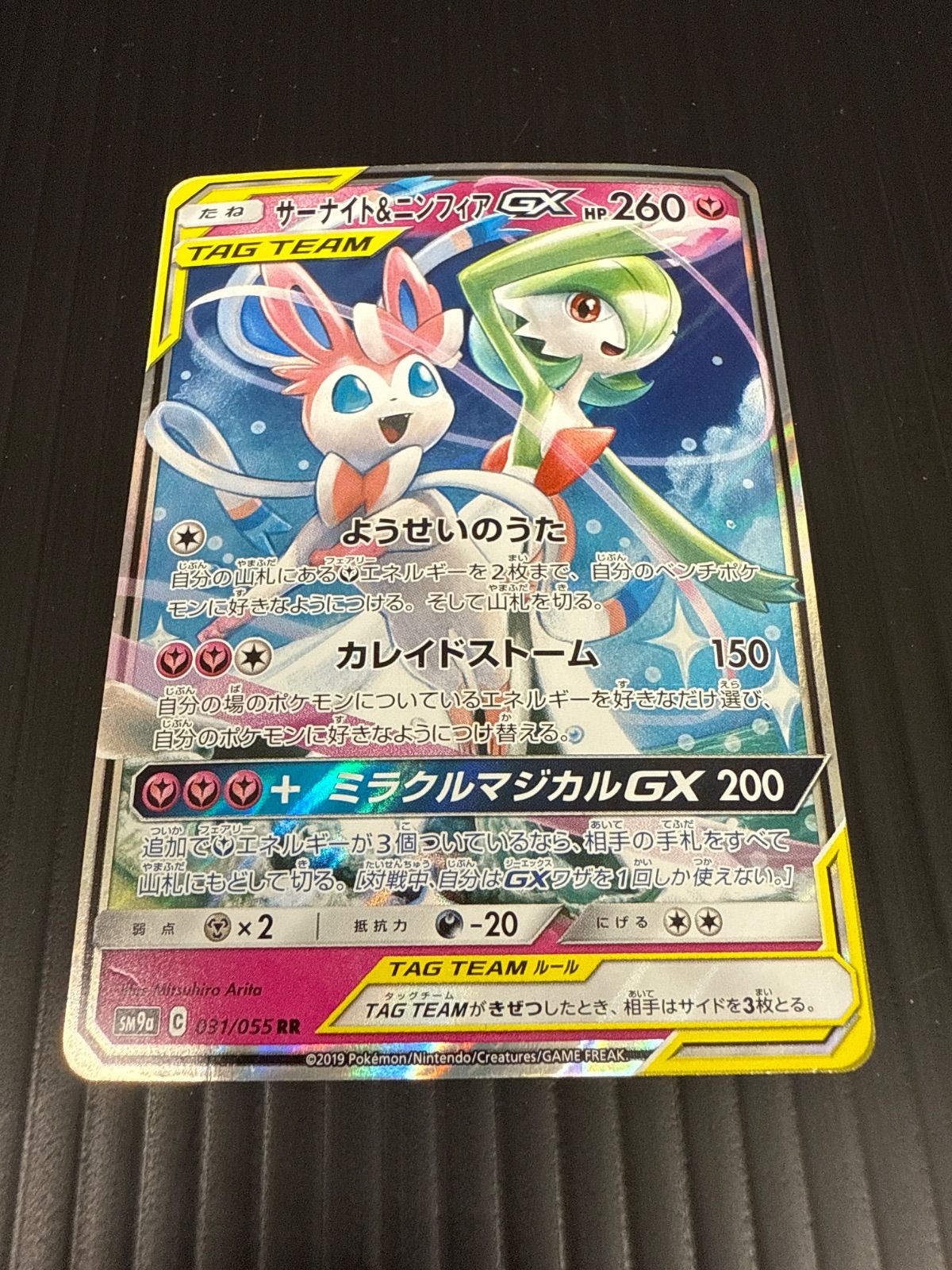 ポケモンカード　サーナイト&ニンフィアGX TAG TEAMカード ポケモンカード】サーナイト＆ニンフィアGX TAG TEAM 031/055 RR