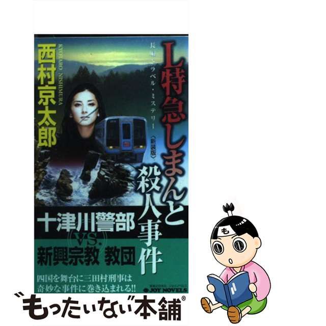 L特急しまんと殺人事件 長編トラベルミステリー | datatraceautomation.in