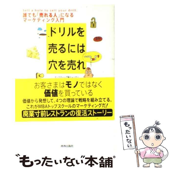 ドリルを売るには穴を売れ 誰でも「売れる人」になるマ-ケティング入門