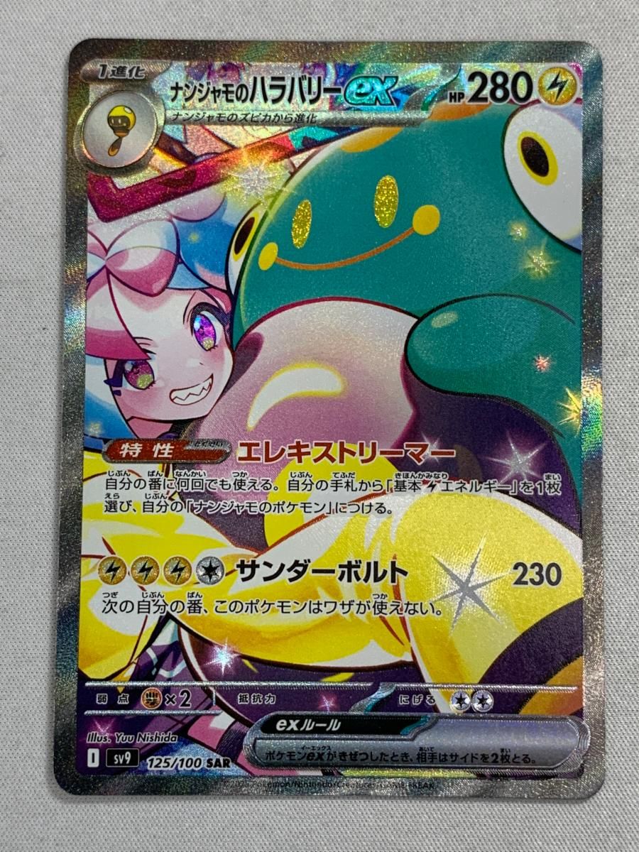ナンジャモのハラバリーex SAR [バトルパートナーズ] SV9 125/100 傷有り ポケモンカード ポケカ