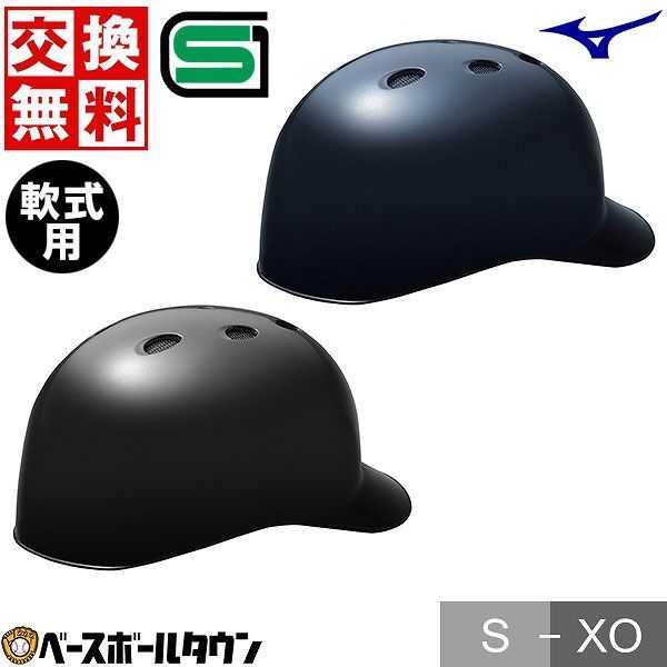 野球 キャッチャーヘルメット 軟式 一般 ミズノ 黒 紺 キャッチャー防具 捕手用 つば付き J.S.B.B.マーク入り SGマーク合格品 1DJHC212