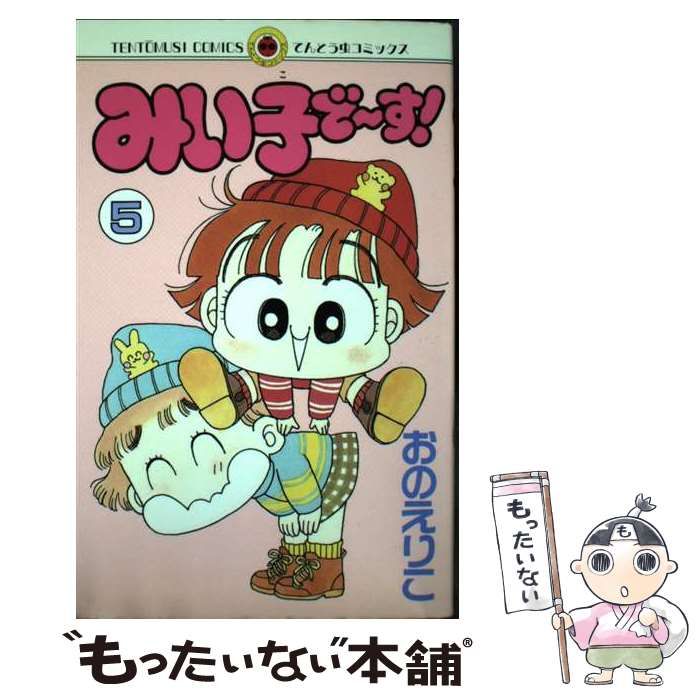 【中古】 みい子で～す！ ５/小学館/おのえりこ こっちむいて！みい子（5） / おのえりこ【著】 ＜電子版