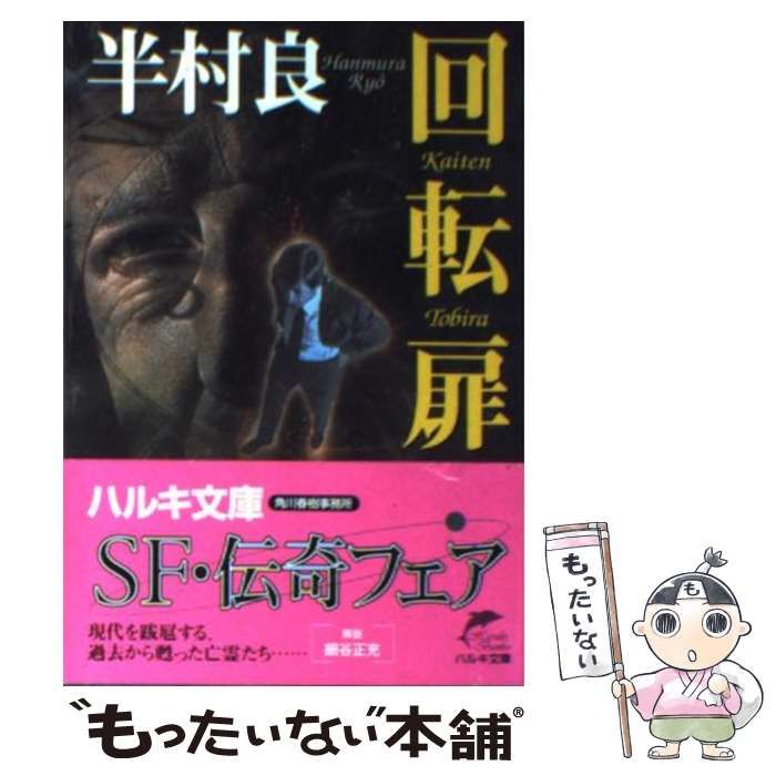 中古】 回転扉 （ハルキ文庫） / 半村 良 / 角川春樹事務所 