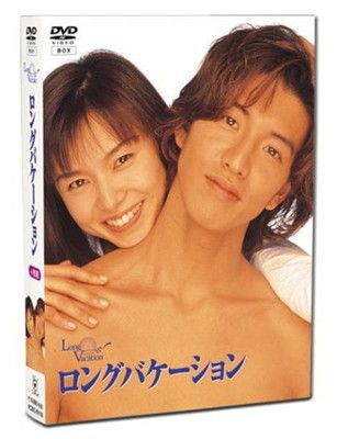 ロングバケーション DVD