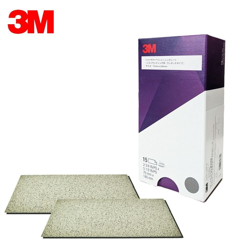 3M スリーエム トライザクト フッキット フィニッシング シート 30290M 粒度 3000 70mm × 140mm 15枚 1箱 即日発送
