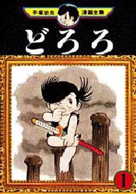 中古】B6コミック どろろ(手塚治虫漫画全集)(1) - メルカリ