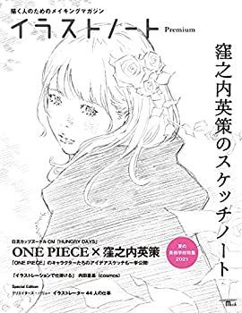 【中古-非常に良い】 イラストノート Premium 窪之内英策のスケッチノート 描く人のためのメイキングマガジン (SEIBUNDO Mook)