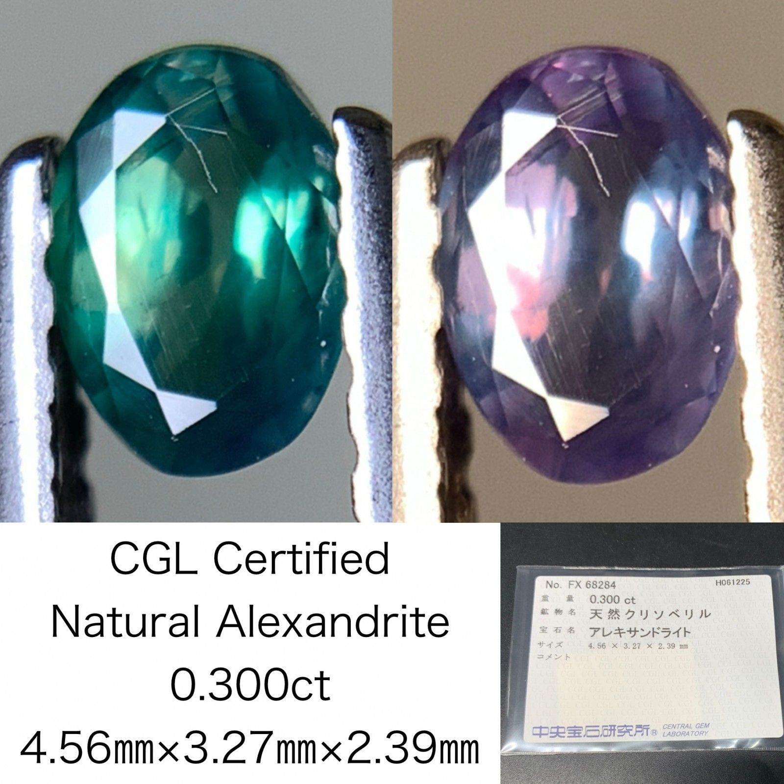 天然 アレキサンドライト ルース 0.427ct 裸石 ソーティング付