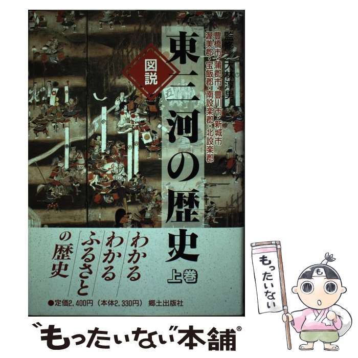【中古】 図説東三河の歴史 豊橋市・蒲郡市・豊川市・新城市・渥美郡・宝飯郡・南 上巻/郷土出版社/大林淳男 中古】 図説東三河の歴史 豊橋市・蒲郡市・豊川市・新城市・渥美