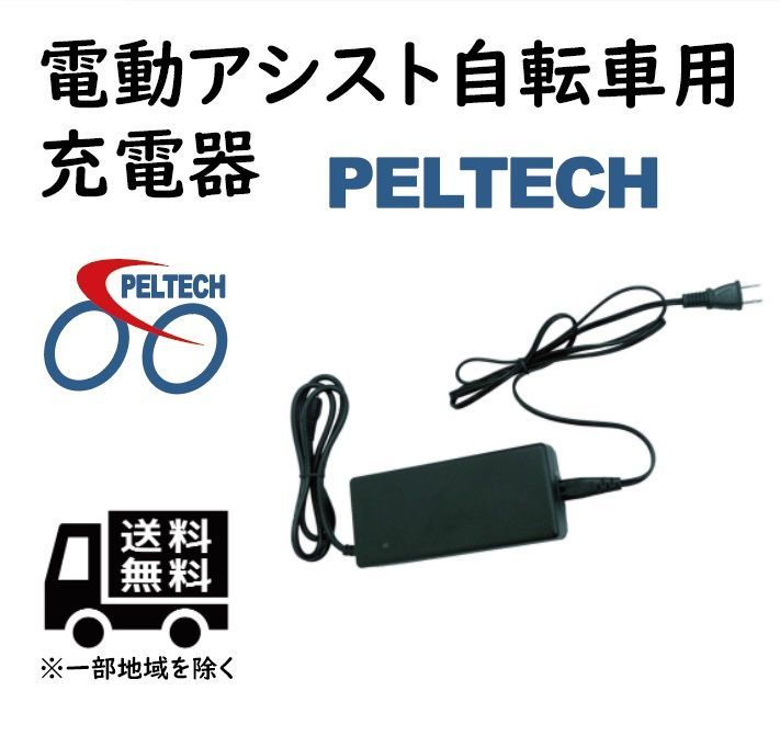 PELTEC製電動アシスト自転車専用　充電器