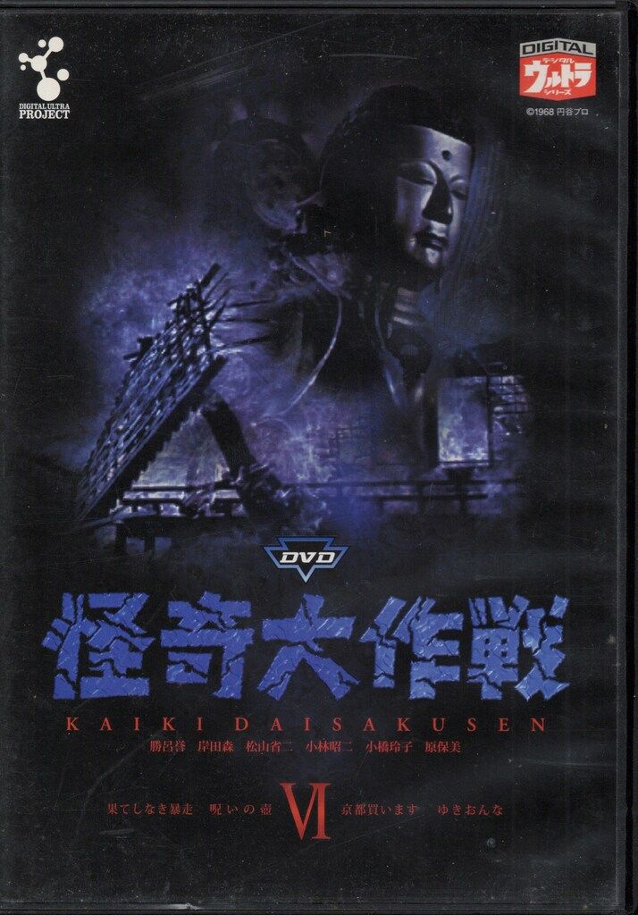 特撮DVD 怪奇大作戦 全6巻 セット 怪奇大作戦 全巻（怪奇大作戦