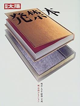 【中古】 発禁本—明治・大正・昭和・平成 (別冊太陽)