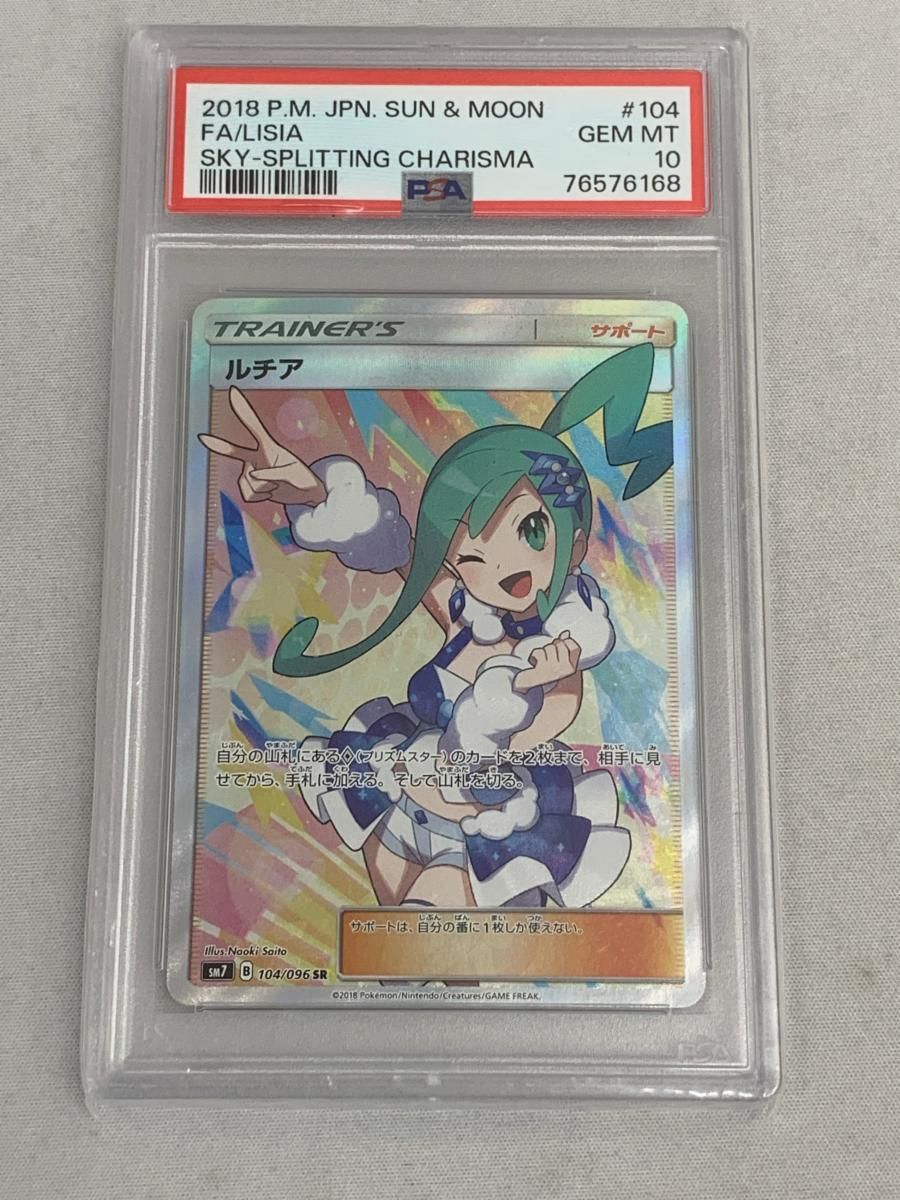ルチア SR [裂空のカリスマ] SM7 104/096 (PSA10) 美品 ポケモン