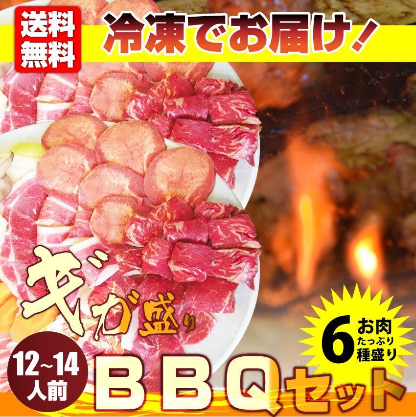 焼肉牛肉肉バーベキューギガ盛り6種セット12～14人前BBQ焼くだけ福袋ギフト食品プレゼントキャンプキャンプ飯