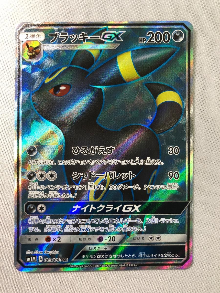 ブラッキーGX SR ブラッキーGX SR [コレクション ムーン] SM1M 063/060