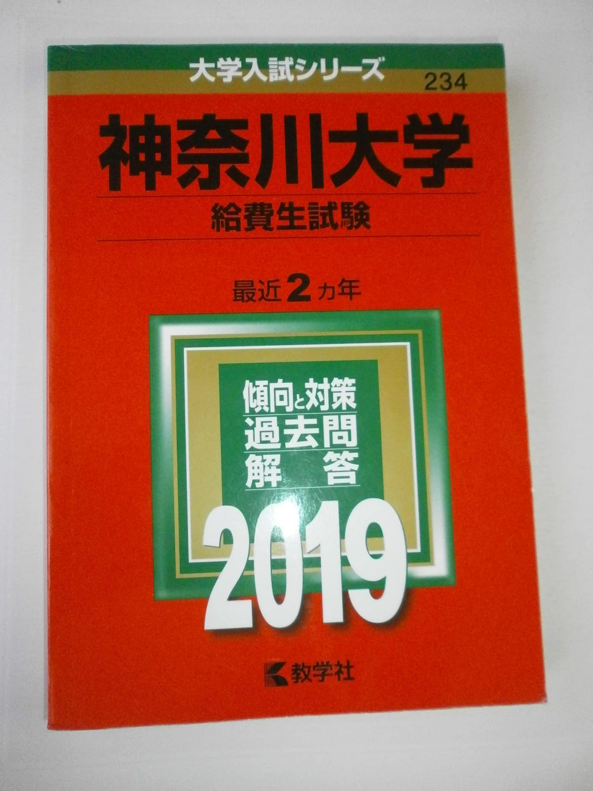 神奈川大学(給費生試験) (2019年版大学入試シリーズ) - メルカリ