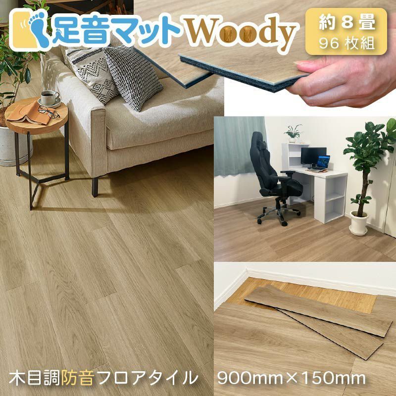 防音フロアタイル 足音マットWoody 約8畳(96枚セット) 防音 防音フロアタイル 足音マットWoody 約8畳(96枚セット) 防音