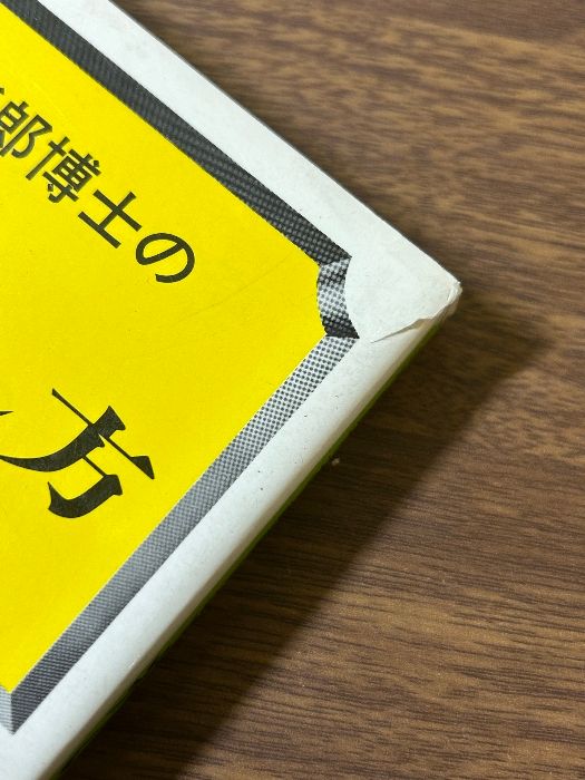 三枝純郎博士の再発しない痔の治し方 主婦の友社 三枝 純郎 三枝純郎博士の再発しない痔の治し方 主婦の友社 三枝 純郎