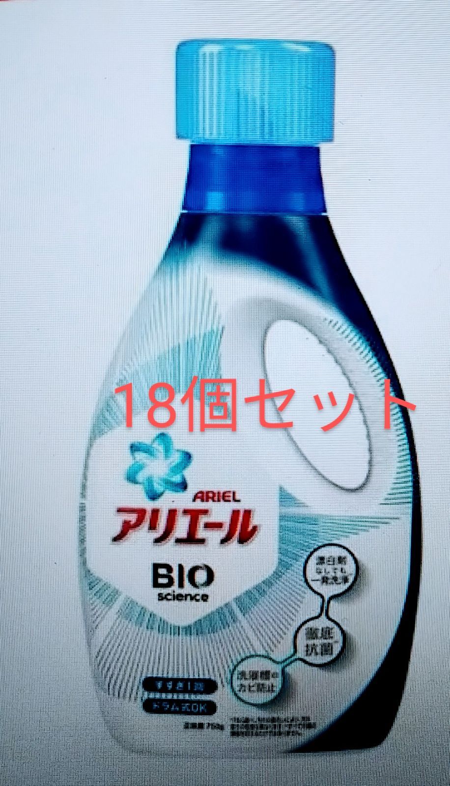 アリエールバイオサイエンスジェル本体洗濯洗剤抗菌750g×18個セット