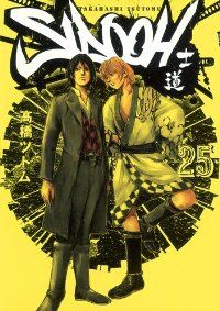 士道 SIDOOH 高橋ツトム [1-25巻 漫画全巻セット/完結] SIDOOH－士道－ 全巻（1-25巻セット・完結）高橋ツトム【1週間