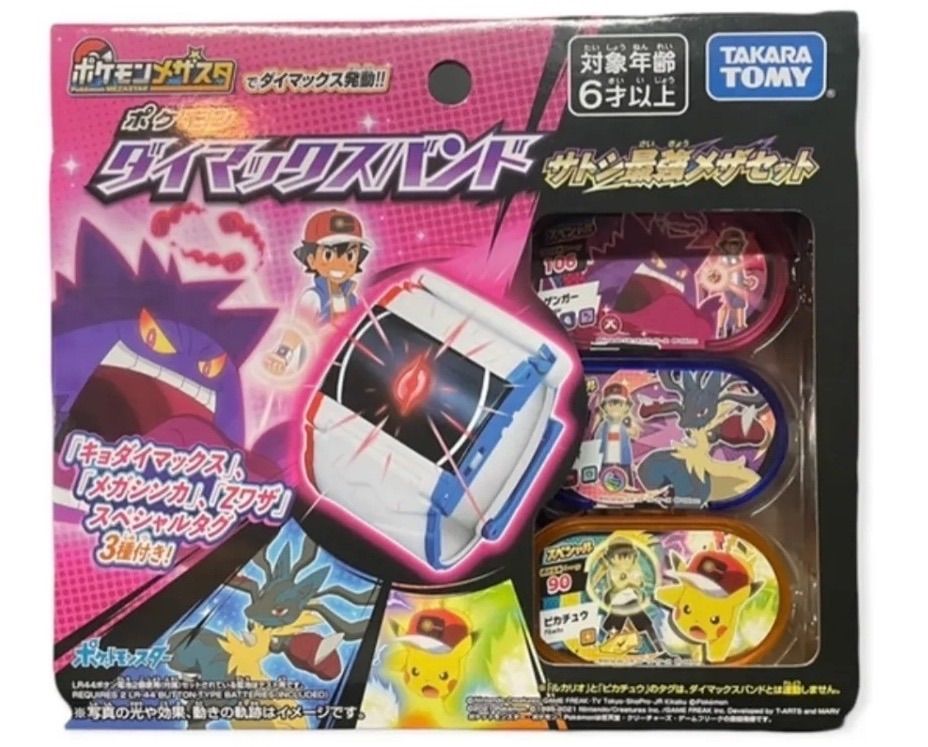 ポケットモンスター ポケモン ダイマックスバンド サトシ最強 