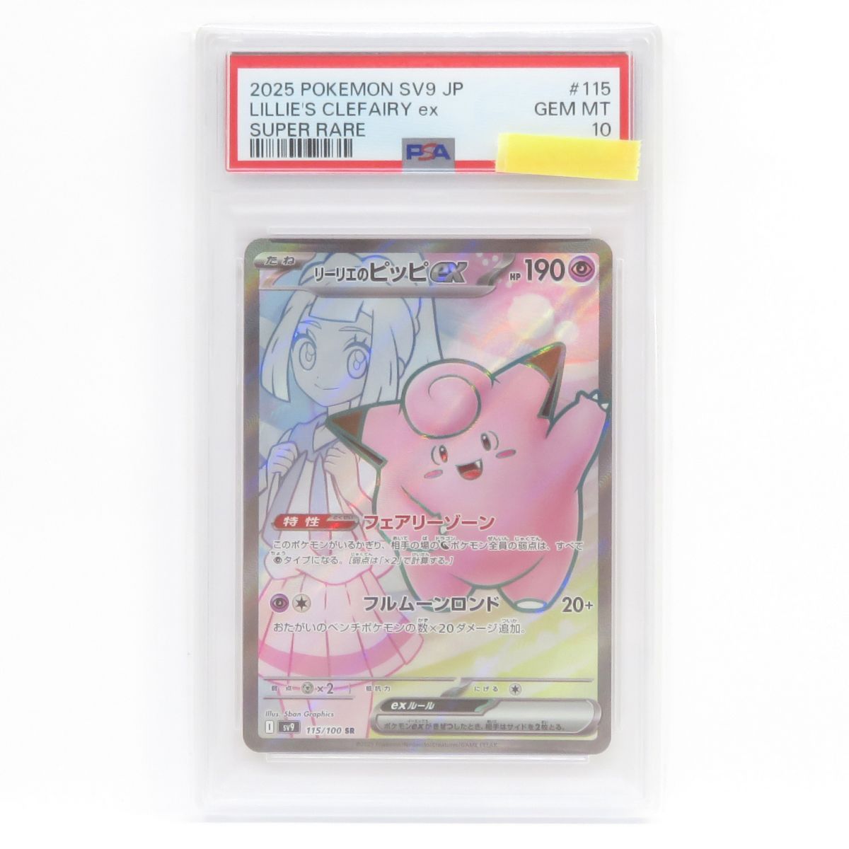 PSA10】ポケモンカード リーリエのピッピex SV9 115/100 SR 鑑定