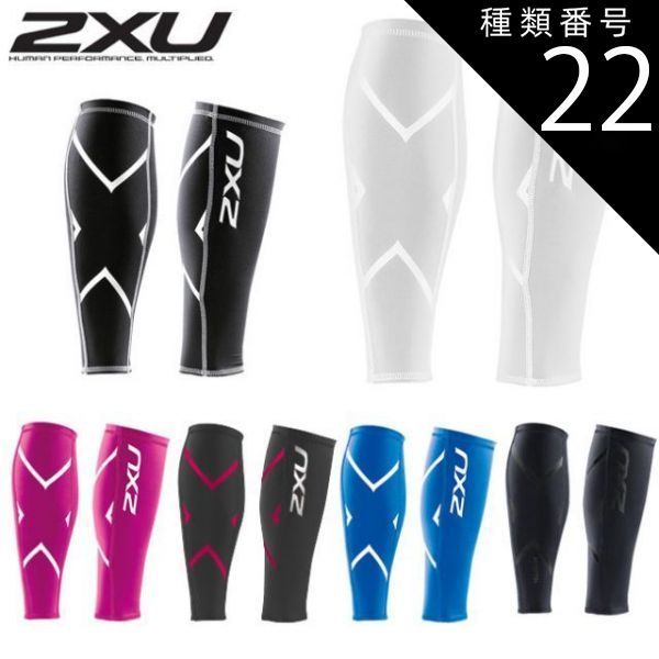 種類22:STL/BRF/XS 2XU(ツータイムズユー) ユニセックス コンプレッション カーフガード(UA1987B)COMPRESSION CALF GUARDSふくらはぎ着圧サポーター【メール便発送】(210889996)