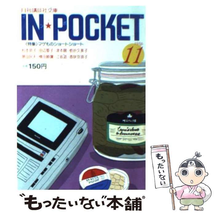 【中古】 In pocket 1986ー11 (月刊講談社文庫) / 講談社 / 講談社