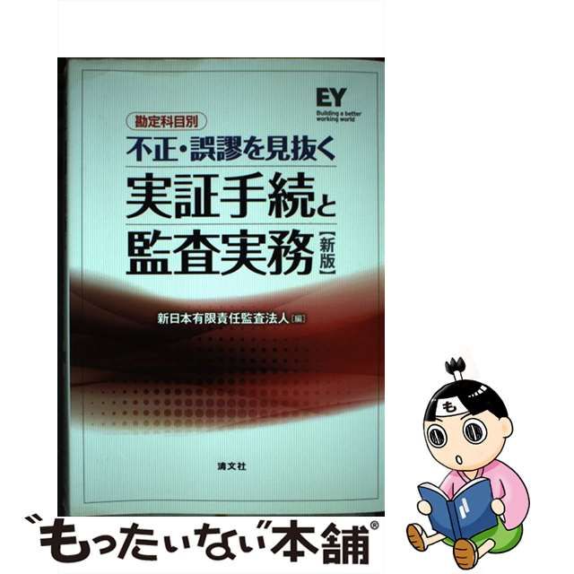 勘定科目別不正・誤謬を見抜く実証手続と監査実務／ＥＹ新日本有限責任監査法人