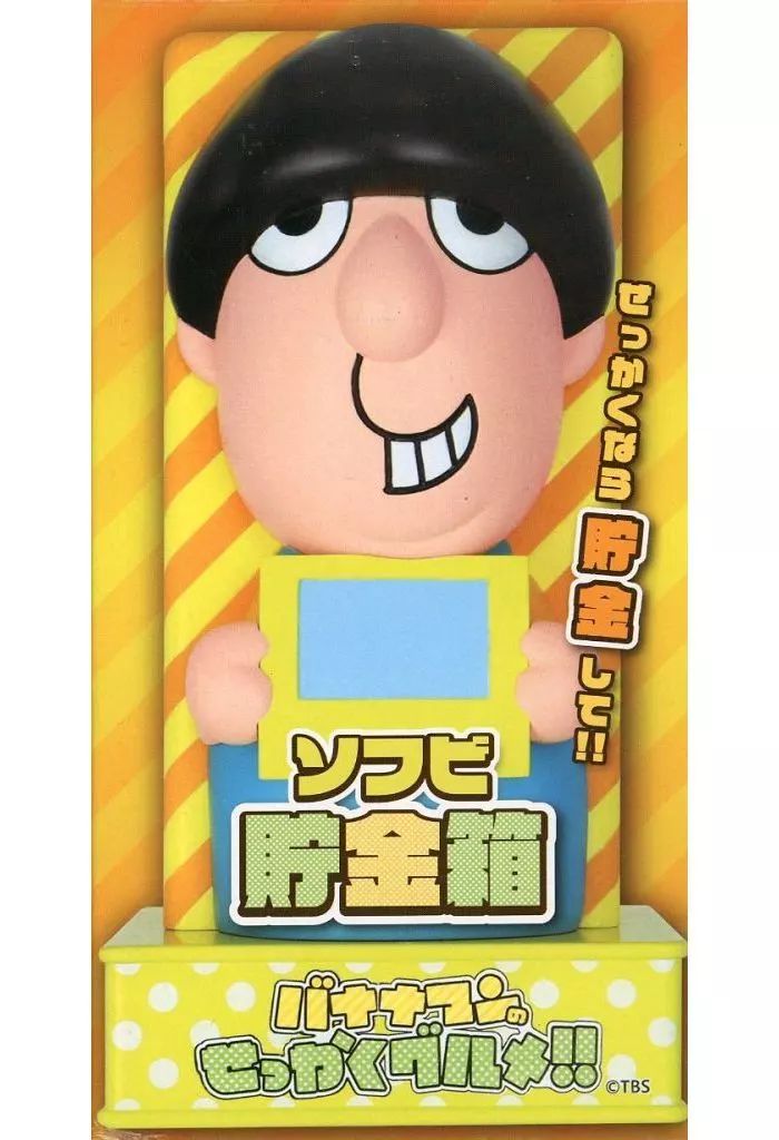 バナナマン ソフビ 日村勇紀