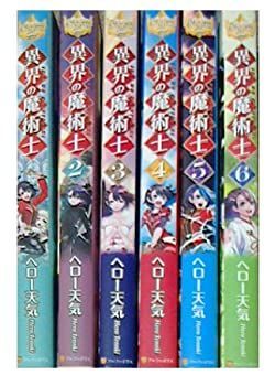 【中古】異界の魔術士 1-6巻セット (レジーナブックス)
