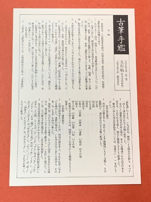 古筆手鑑大成 第三巻「文彩帖 根津美術館蔵」中古品 古筆手鑑大成 第3巻 文彩帖（重美）根津美術館蔵 大型豪華本 - 書道具
