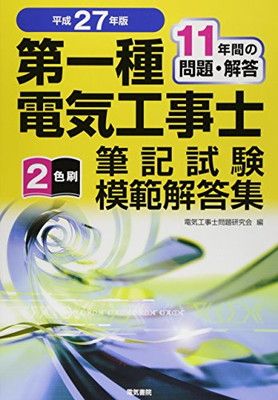中古】第一種電気工事士筆記試験模範解答集 平成27年版 平成