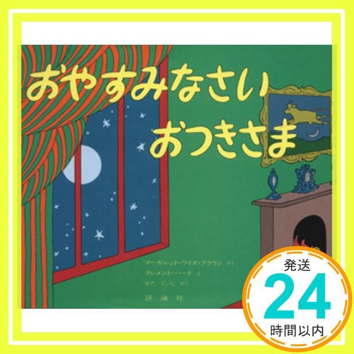 【子供部屋に】クレメント・ハード おやすみなさいお月さま 絵画 maxresdefault.jpg