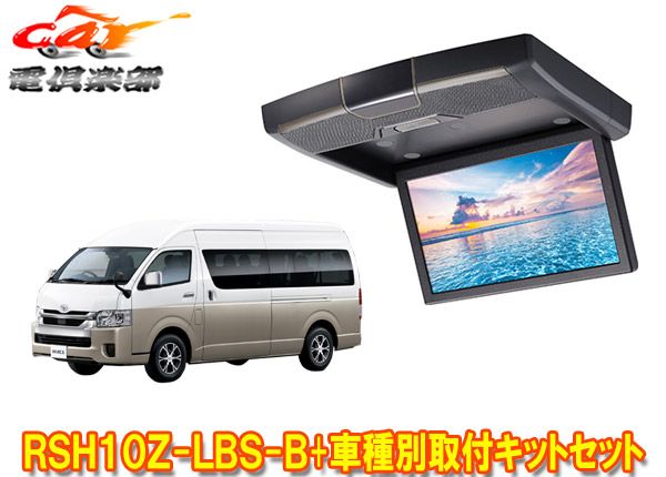 アルパインRSH10Z-LBS-B+KTX-Y703KHハイエース(200系/グランドキャビン)用10.1型クリアサウンドリアビジョン取付キットセット  メルカリ