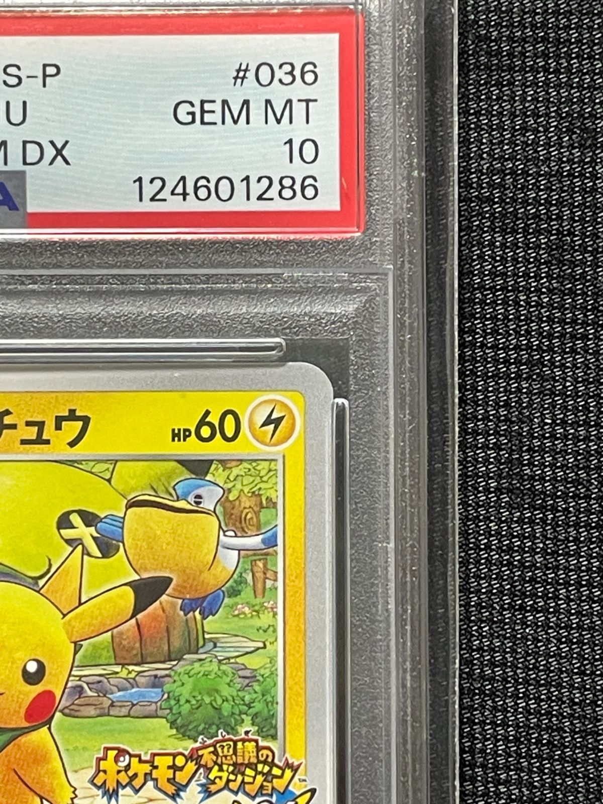 PSA10】 救助隊DXのピカチュウ 036/S-P プロモ ポケモンカード 〔送料