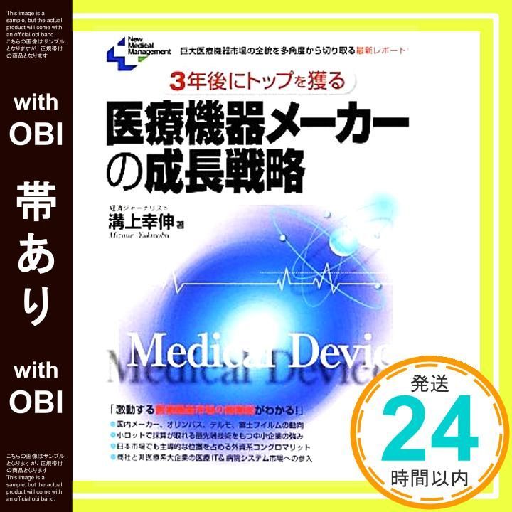 帯あり 3年後にトップを獲る医療機器メーカーの成長戦略 巨大医療機器市場の全貌を多角度から切り取る最新レポート! New Medical Management Jun 01 2012 溝上 幸伸_07