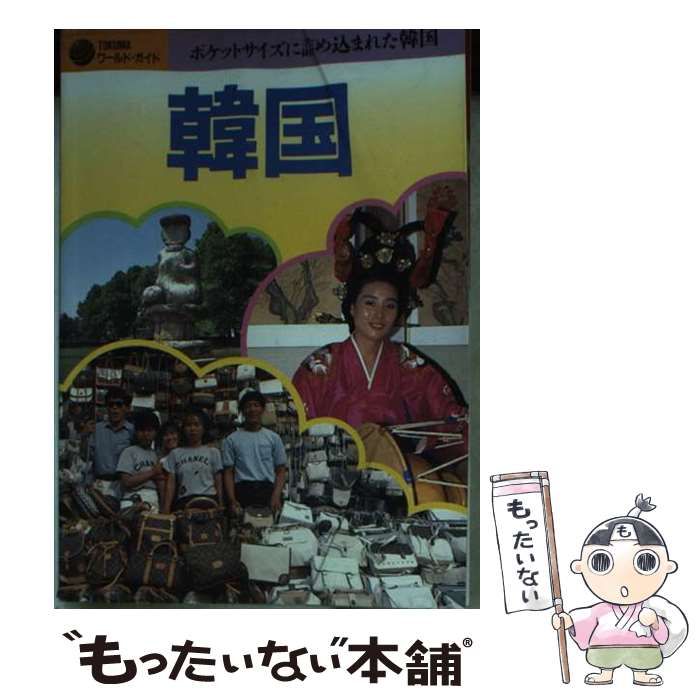 【中古】 韓国 ポケットサイズに詰め込まれた韓国 (徳間ワールドガイド) / 徳間ワールドガイド編集部 / 徳間書店