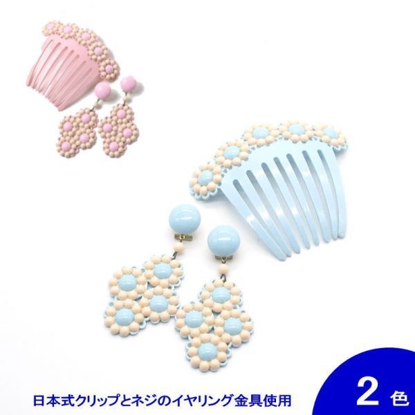■翌営業日出荷■[針なし] アクセサリのセット Elsa(エルサ)(クリップ＆ねじの日本式留め具)[フラメンコ用] [スペイン直輸入] の商品写真