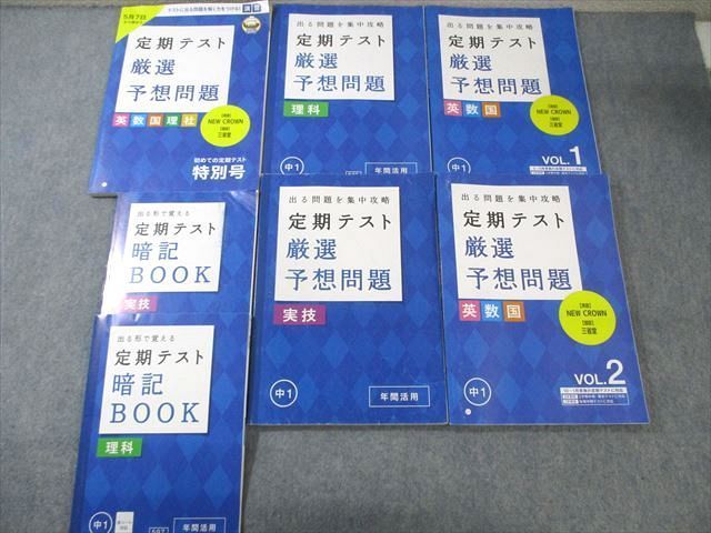 WZ03-021 ベネッセ 中1 厳選定期テスト予想問題/暗記BOOK 英語/数学/国語/理科/社会/実技 2019 計7冊  060M2D