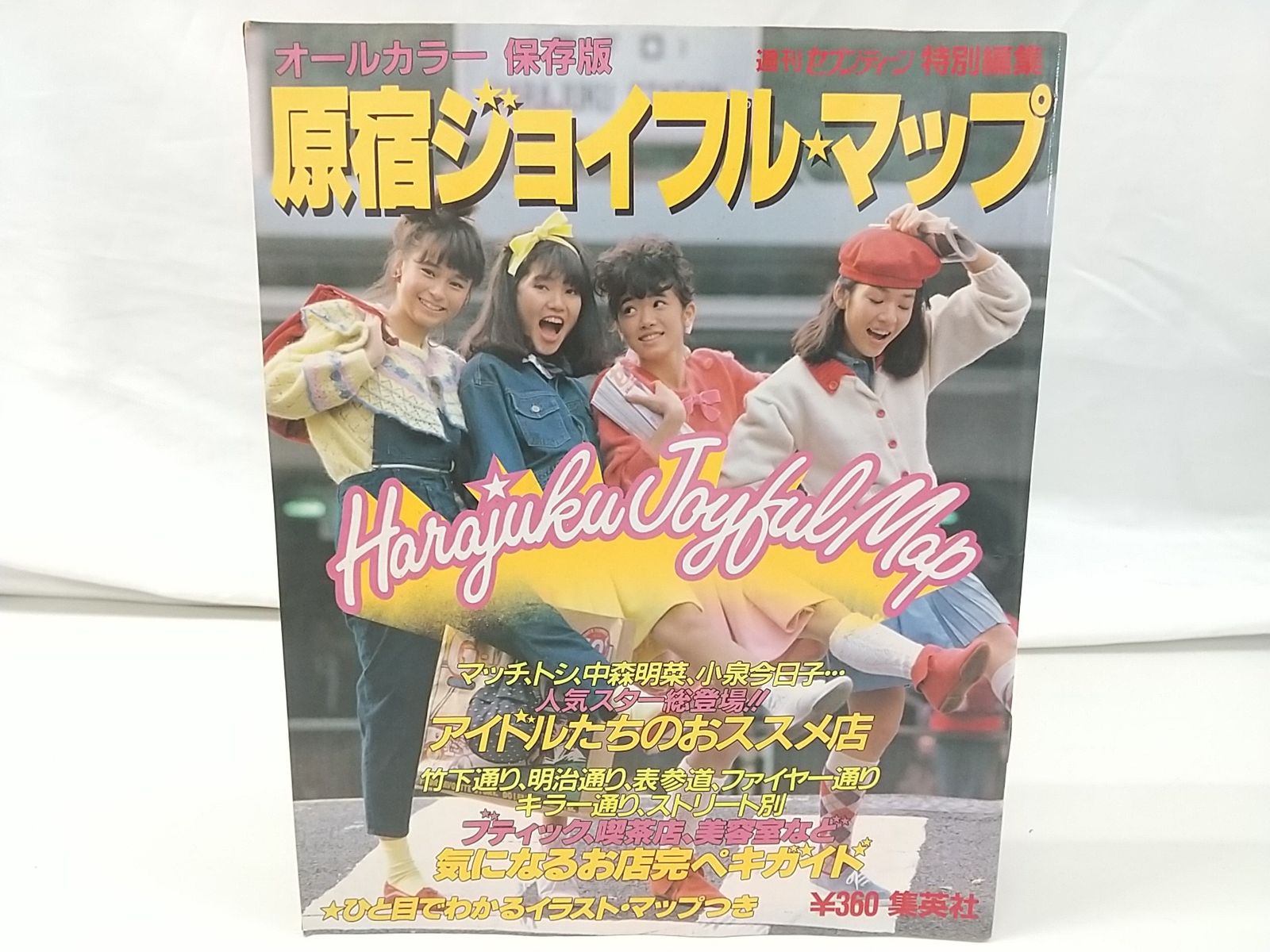 週刊セブンティーン特別編集 オール 保存版 原宿ジョイフル マップ 集英社 2504-LAat-23