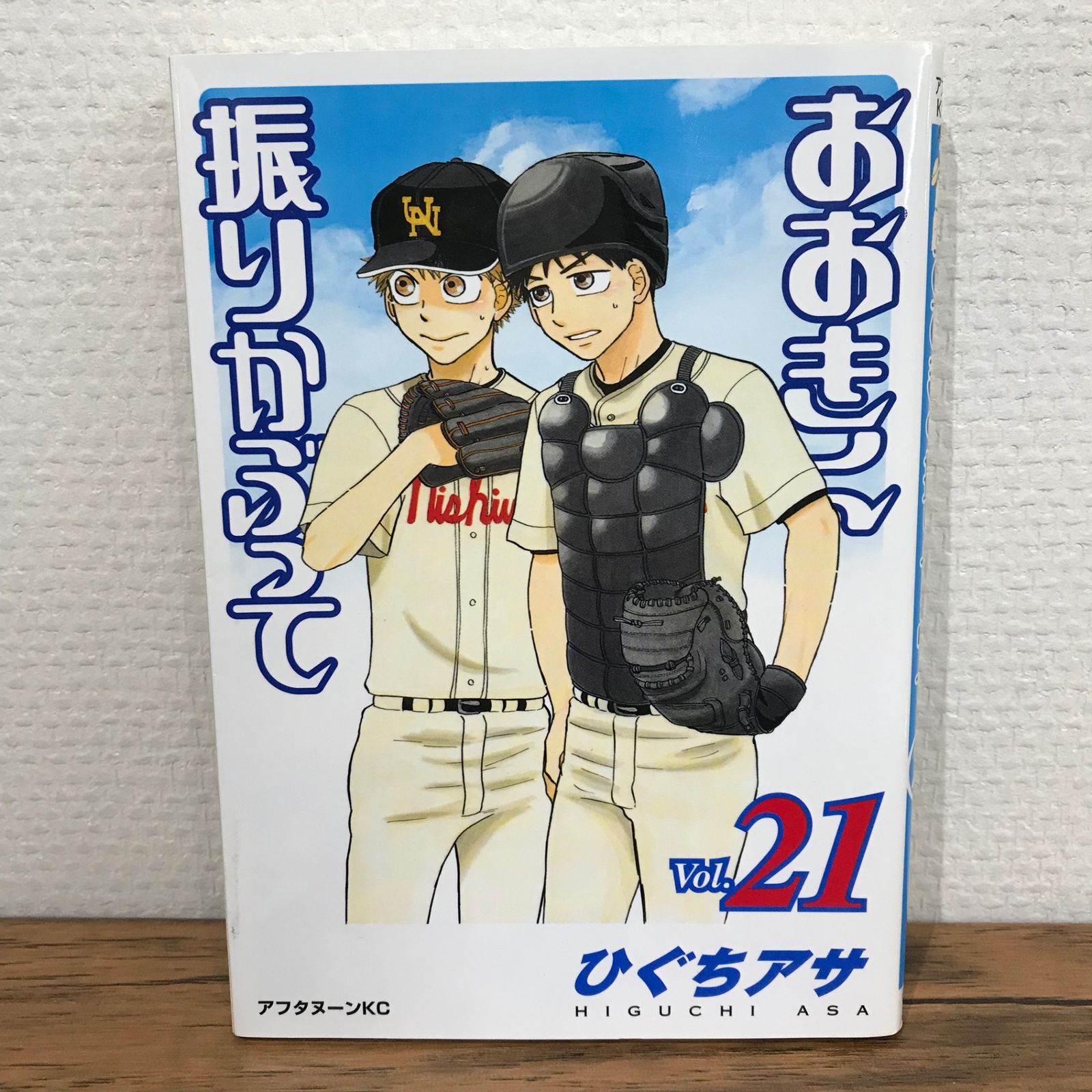 初版】おおきく振りかぶって 21巻/ひぐちアサ/GF-0225009875-YP