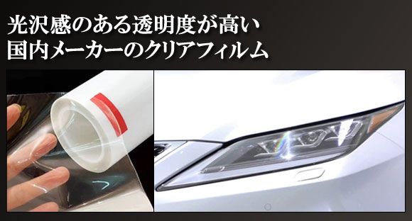 プロテクションフィルム ヘッドライト