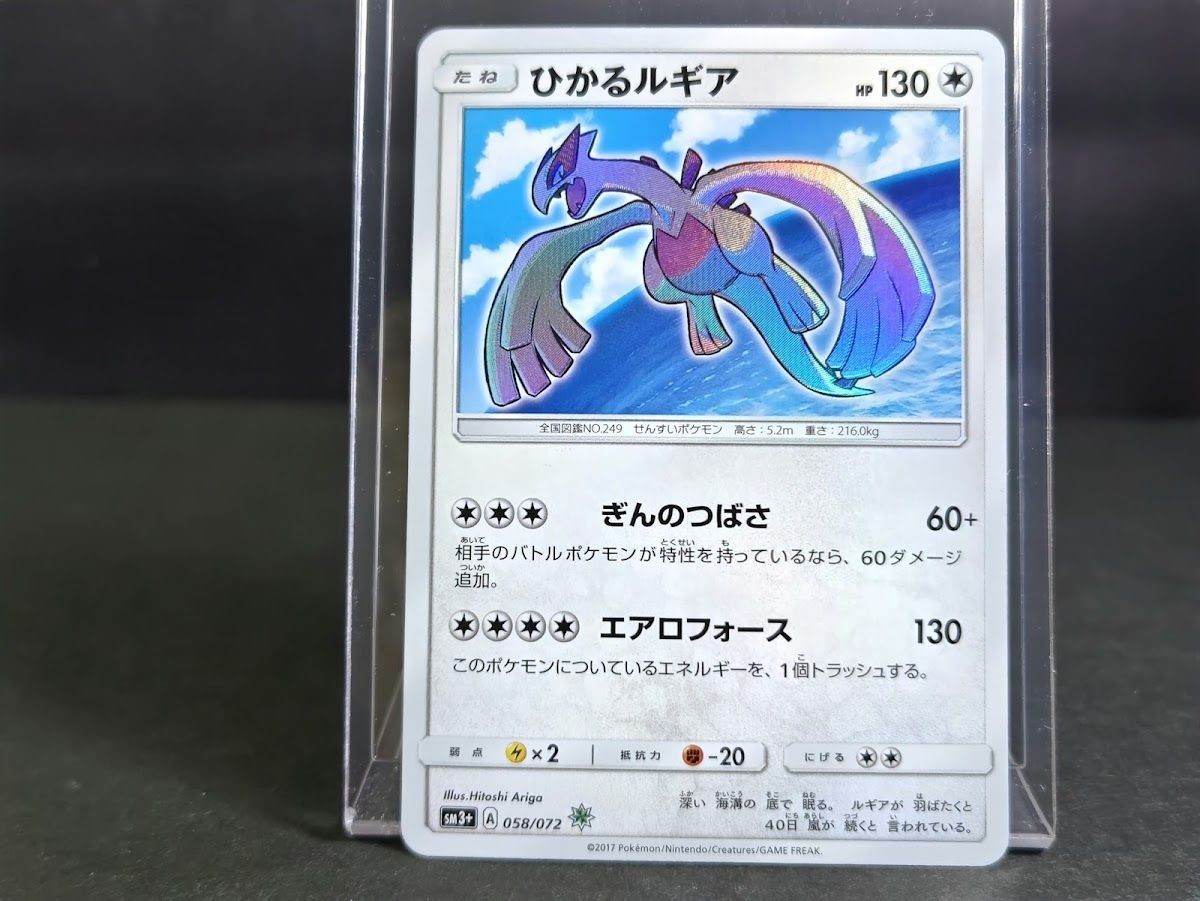 ひかるルギア058/072 ☆ SM3+ ひかる伝説 ポケモンカード ポケカ